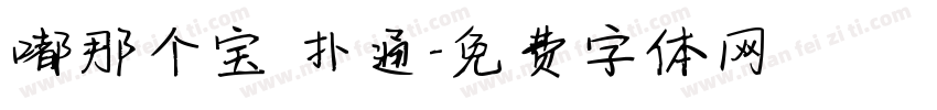 嘟那个宝 扑通字体转换